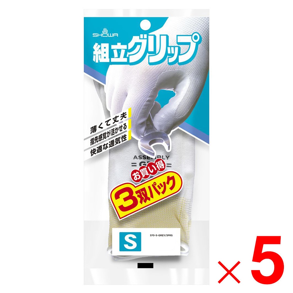 【送料無料】ショーワ 作業手袋 組立グリップ 3双パック グレー S ×5個 セット販売