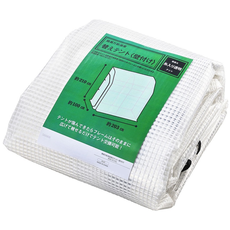 【送料無料】サンカ 簡易万能温室 壁付 替えテント BOC-K1/CL