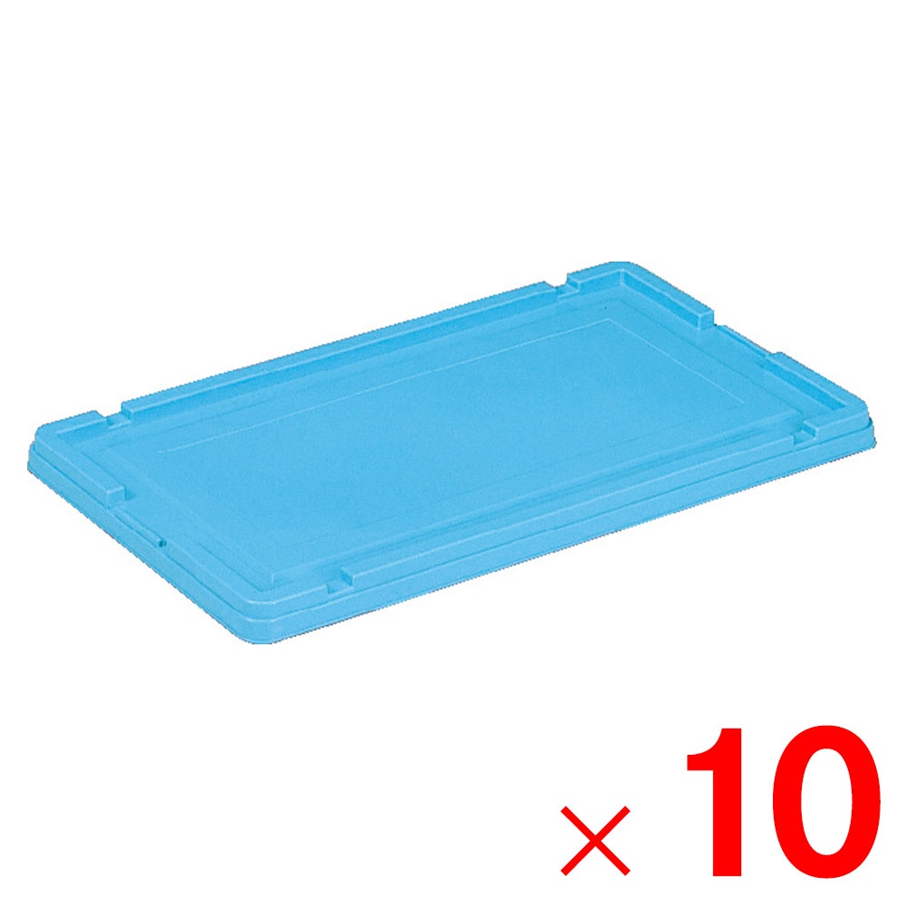【送料無料】【法人限定】サンコー サンボックス #60-3 フタ ライトブルー 703401-00 ×10個 セット販売 【メーカー直送・代引不可・置配不可】