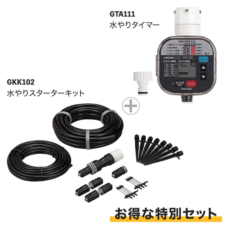 【送料無料】タカギ 水やりスターターキットGKK102 & 水やりタイマースタンダードGTA111 セット