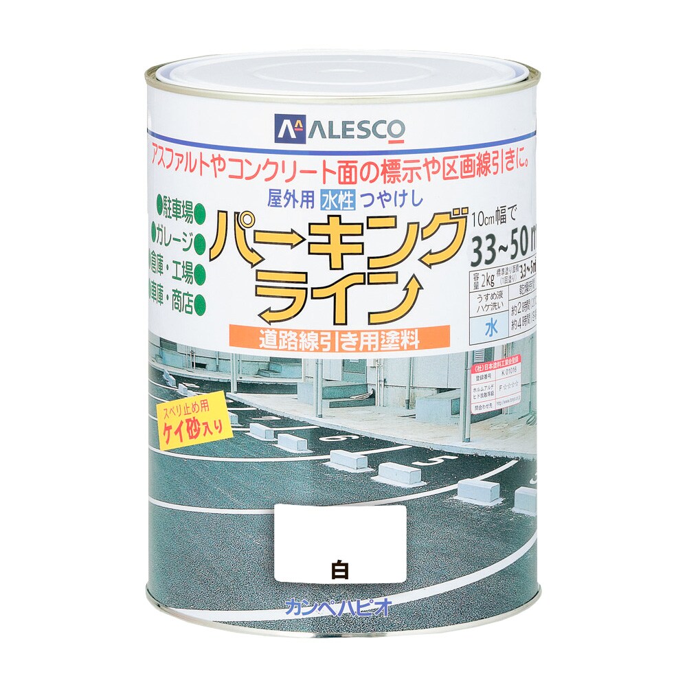 カンペハピオ パーキングライン 2kg 白 道路線引き用塗料