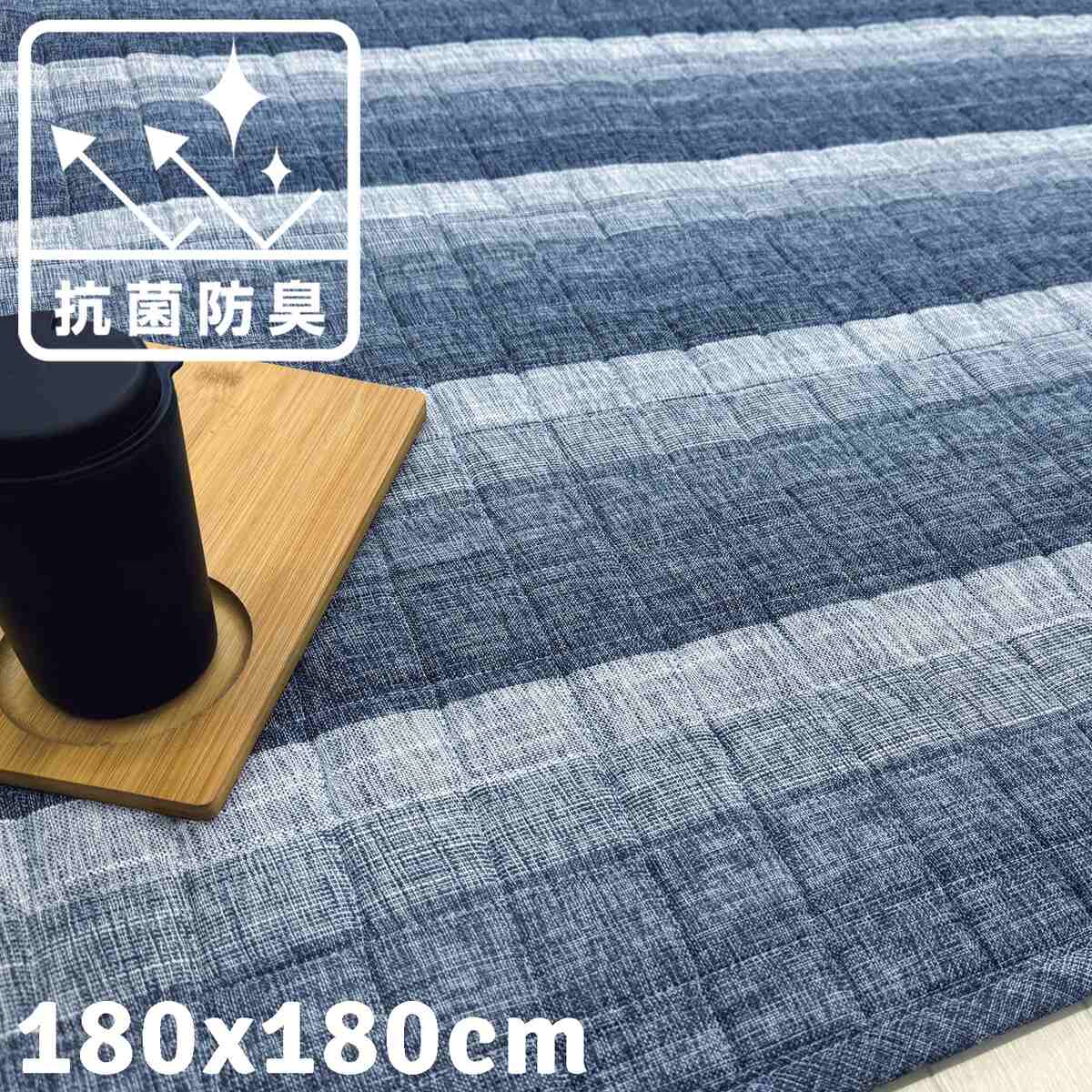 送料無料】洗える抗菌キルトラグ 180×180cm 【メーカー直送・代引不可