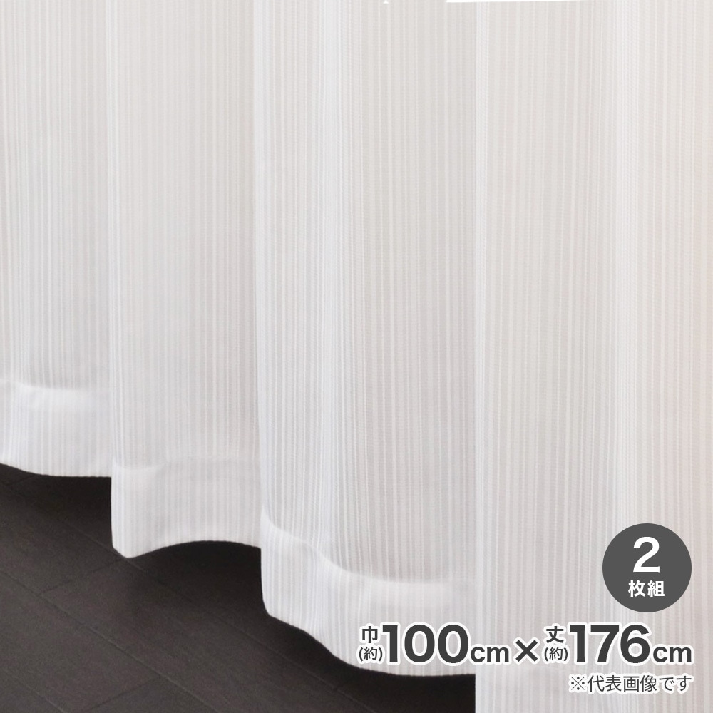【送料無料】採光性裏地付レースカーテン 巾100×丈176cm ホワイト 2枚入 191117 【メーカー直送・代引不可・置配不可】