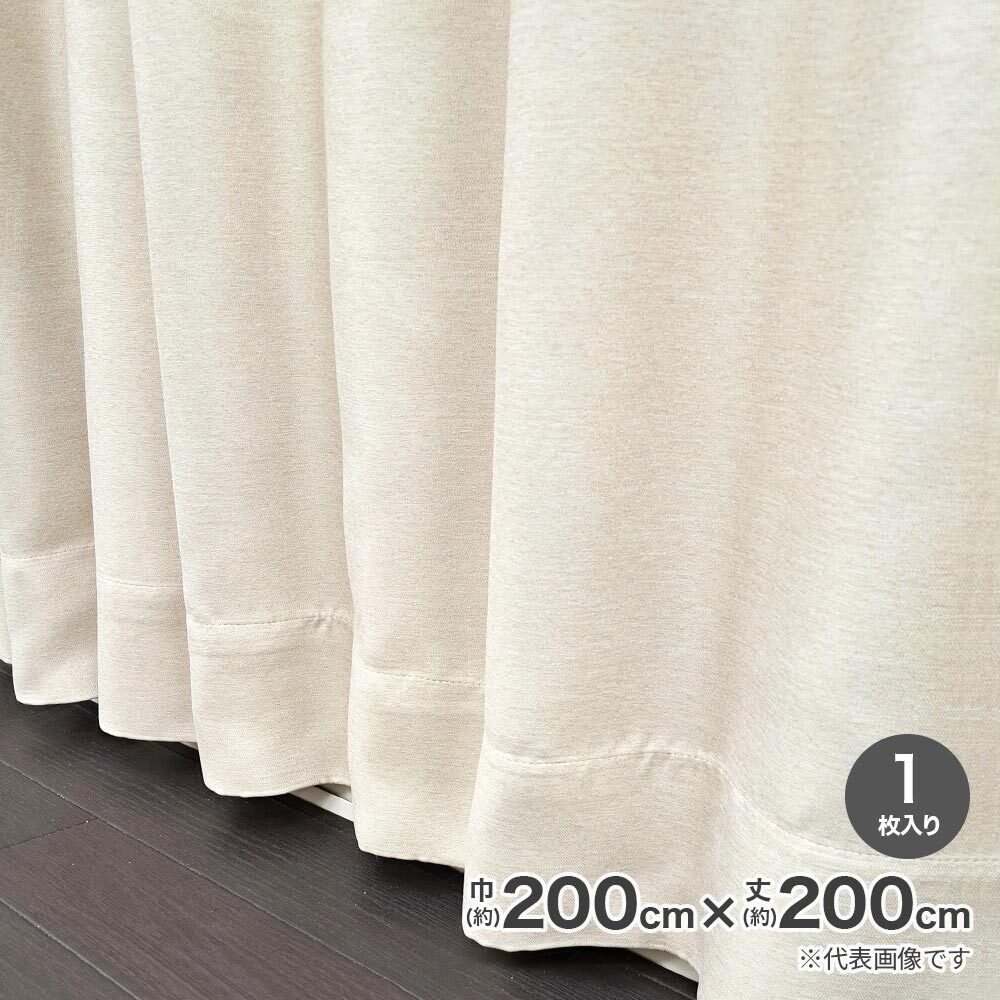 【送料無料】遮光断熱形状記憶カーテン ブロック 200cm×200cm ベージュ 804K220BE 【メーカー直送・代引不可・置配不可】