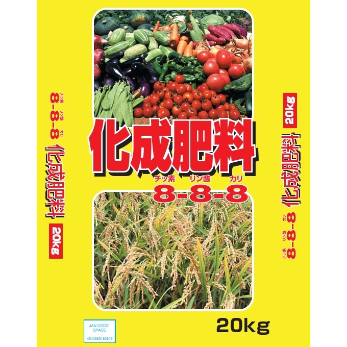 【送料無料】有機入り化成肥料 8-8-8 20kg
