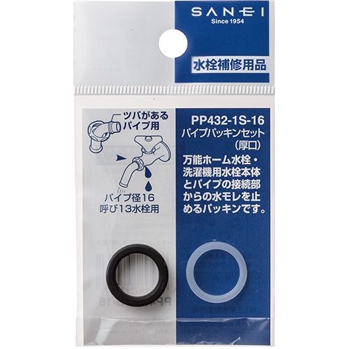 サンエイ SANEI パイプパッキンセット 厚口 PP432-1S-16 | 水廻り