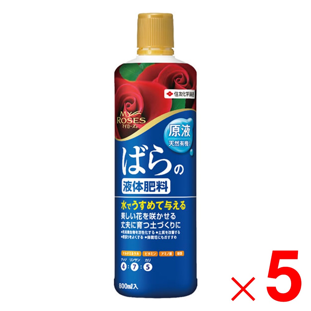 【送料無料】住友化学園芸 マイローズばらの液体肥料 800ml ×5個 セット販売