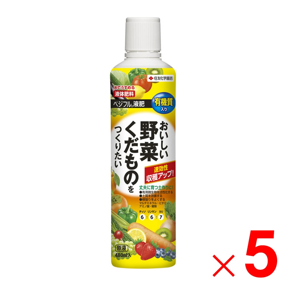 【送料無料】住友化学園芸 ベジフル液肥 480ml ×5個 セット販売
