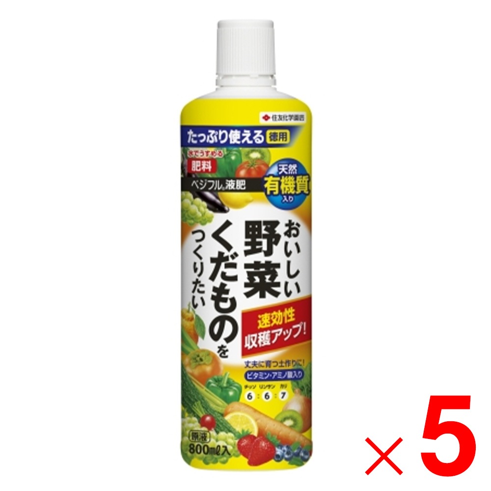 【送料無料】住友化学園芸 ベジフル液肥 800ml ×5個 セット販売