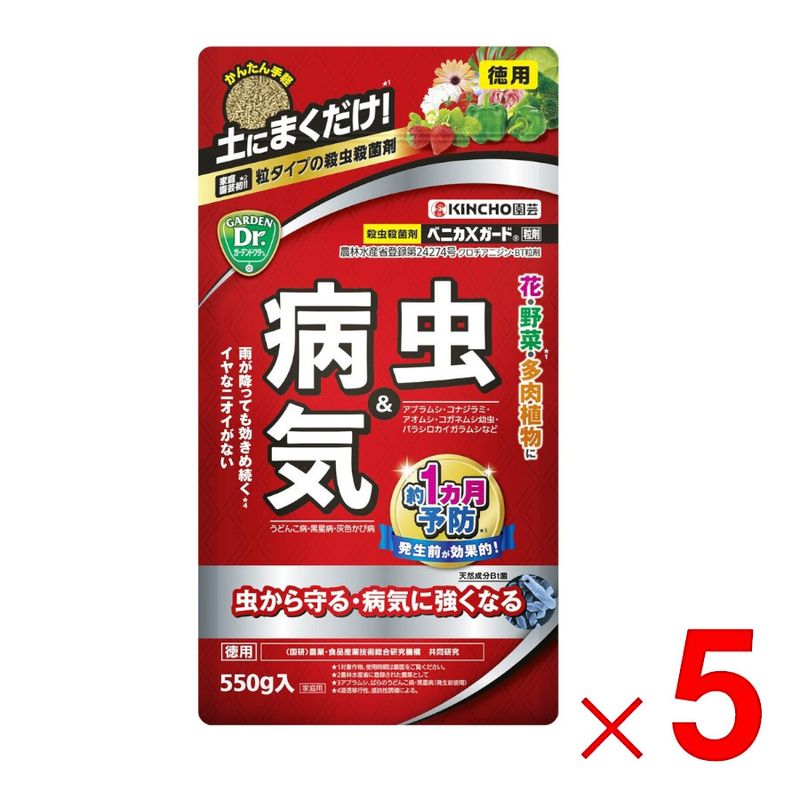 【送料無料】KINCHO園芸 ベニカXガード粒剤 550g ×5個 セット販売
