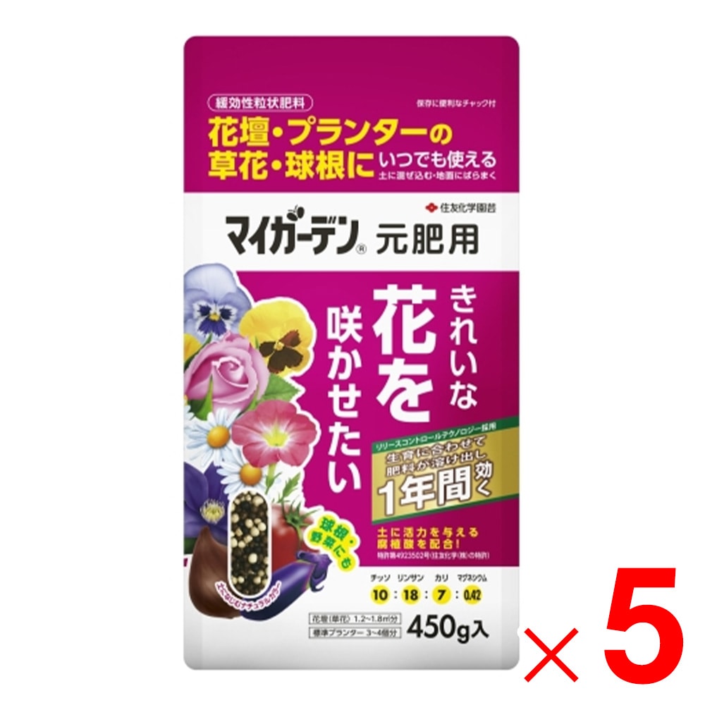 【送料無料】住友化学園芸 マイガーデン元肥用 450g ×5個 セット販売