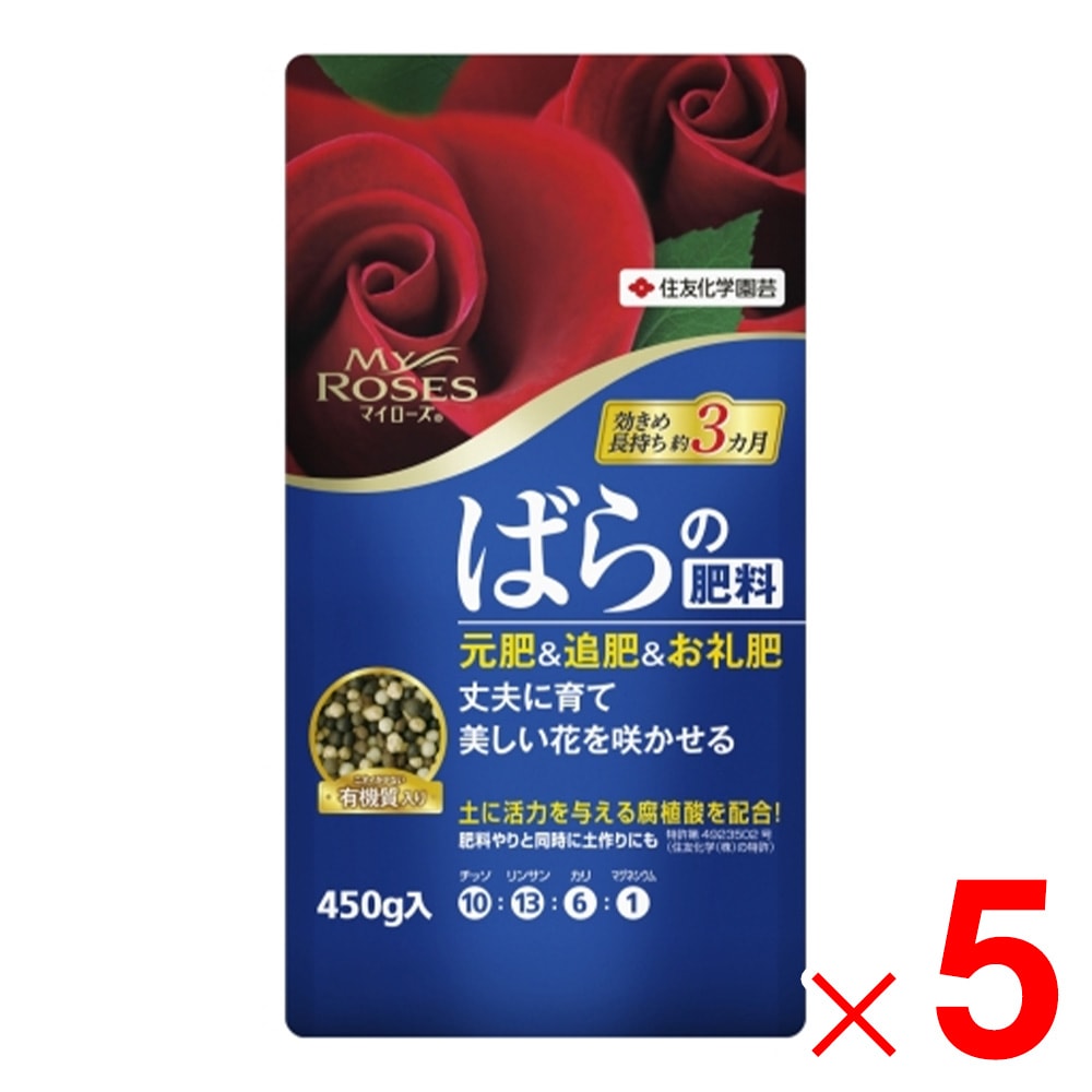 【送料無料】住友化学園芸 マイローズばらの肥料 450g ×5個 セット販売