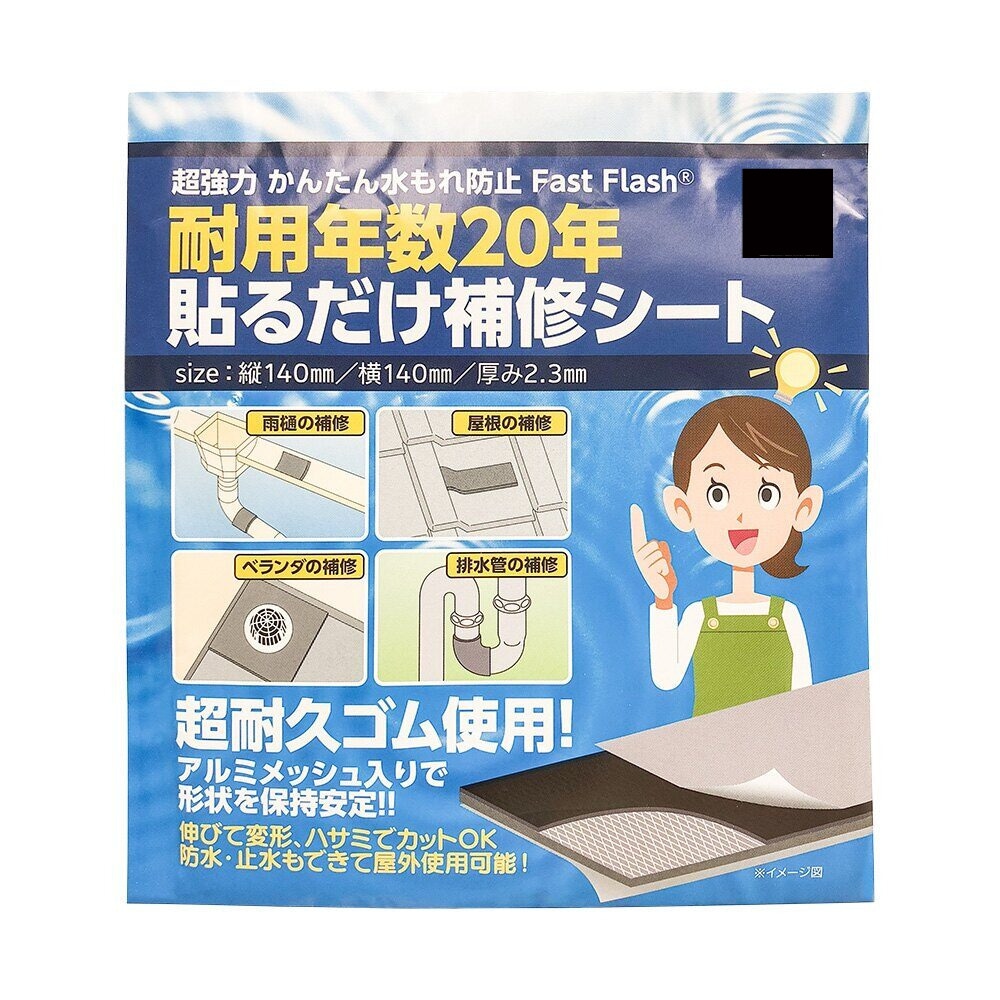 セノハウス用材 貼るだけ補修シート 140×140mm ブラック 1枚入 Fast Flash