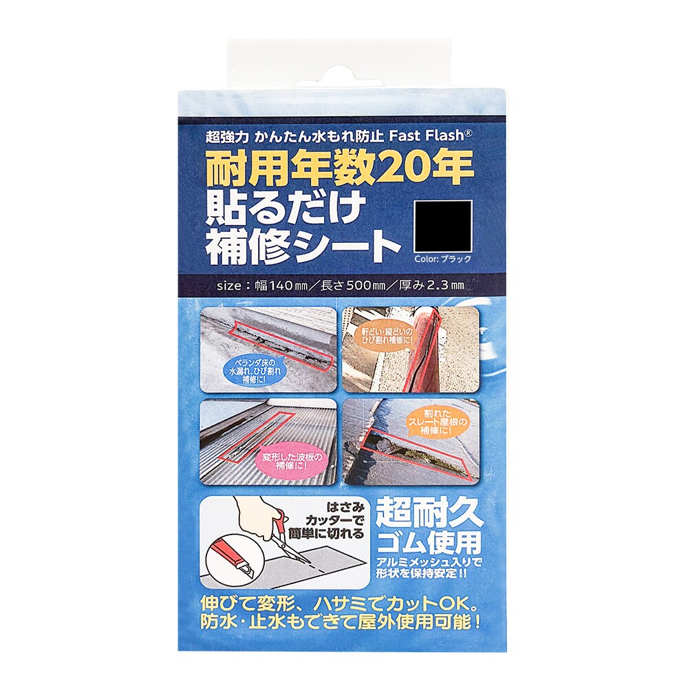 セノハウス用材 貼るだけ補修シート 140×500mm ブラック 1枚入 Fast Flash