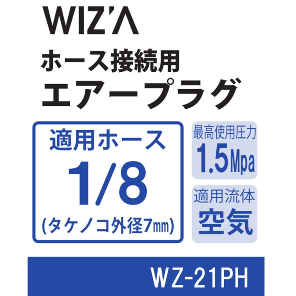 ウイザ WIZA ホース接続用エアープラグ 1/8 WZ-21PH アークランズ