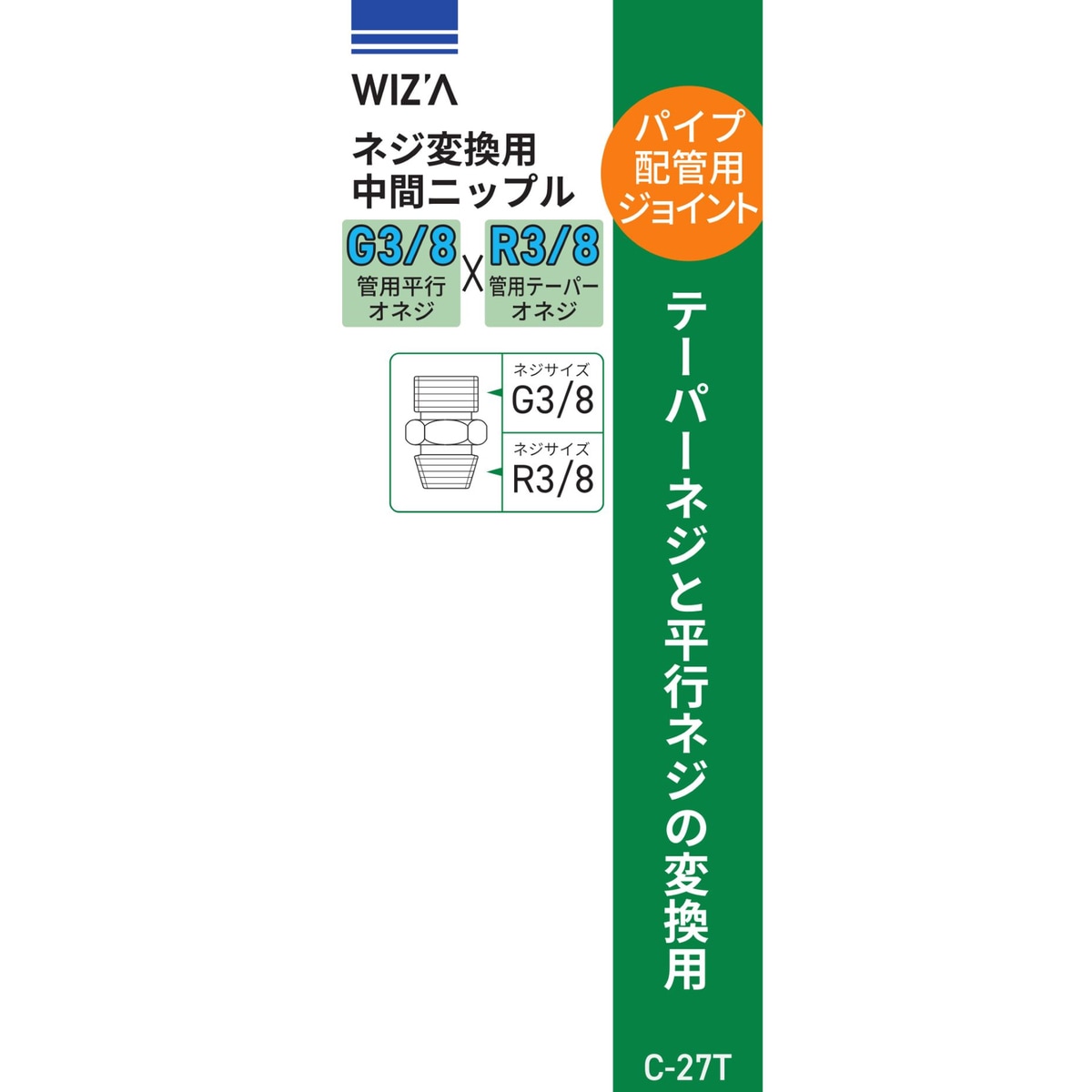 ウイザ WIZA ネジ変換用中間ニップル G3/8×R3/8 C-27T アーク