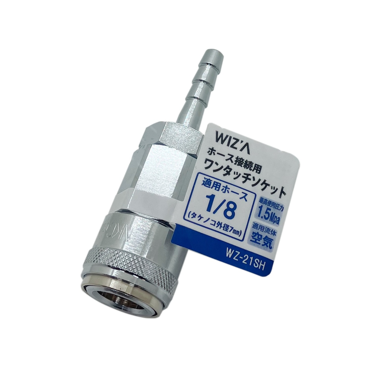 ウイザ WIZA ホース接続用ワンタッチソケット 1/8 WZ-21SH アークランズ