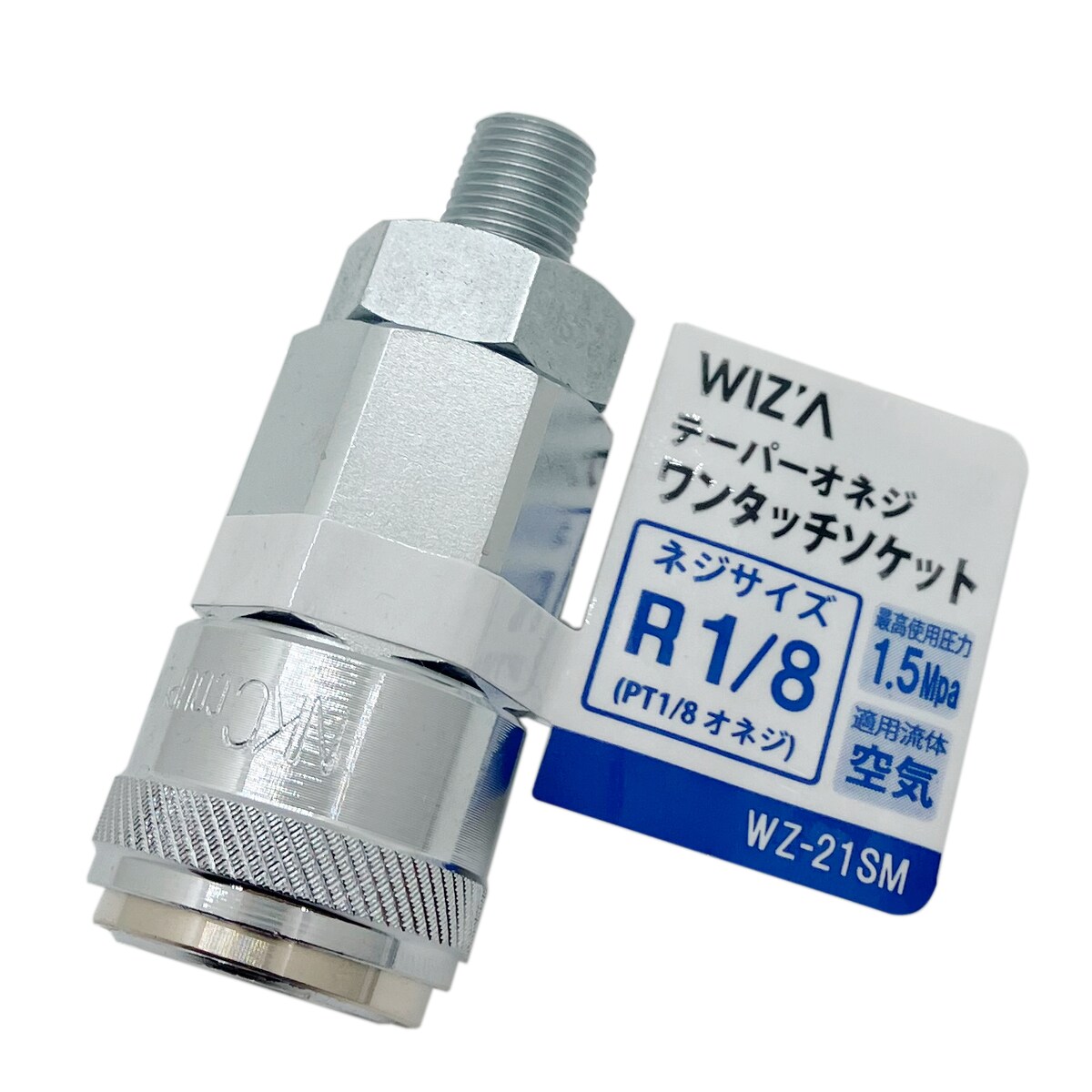 ウイザ WIZA テーパーオネジワンタッチソケット R1/8 WZ-21SM アークランズ