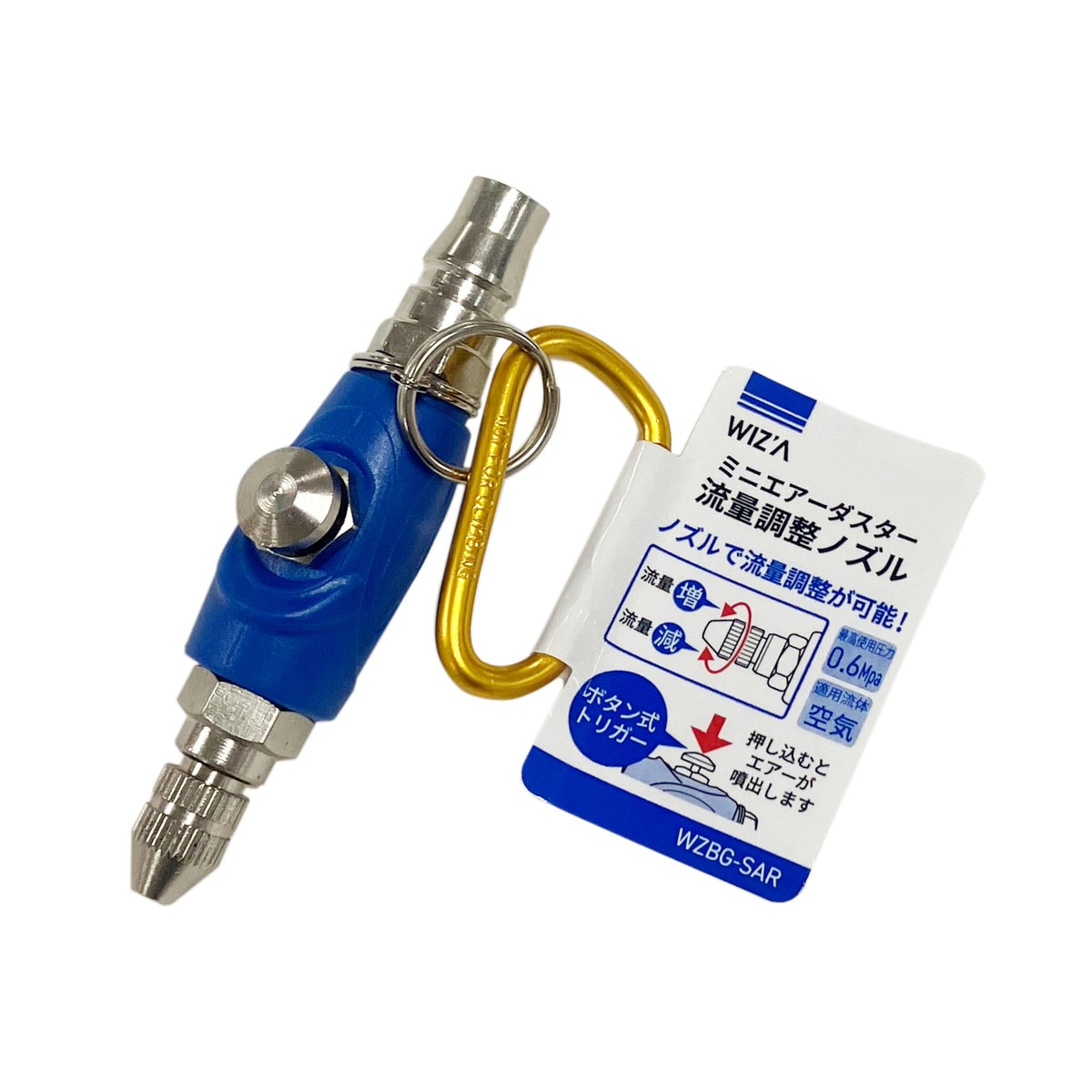 ウイザ WIZA ミニエアーダスター流量調整ノズル WZBG-SAR アークランズ