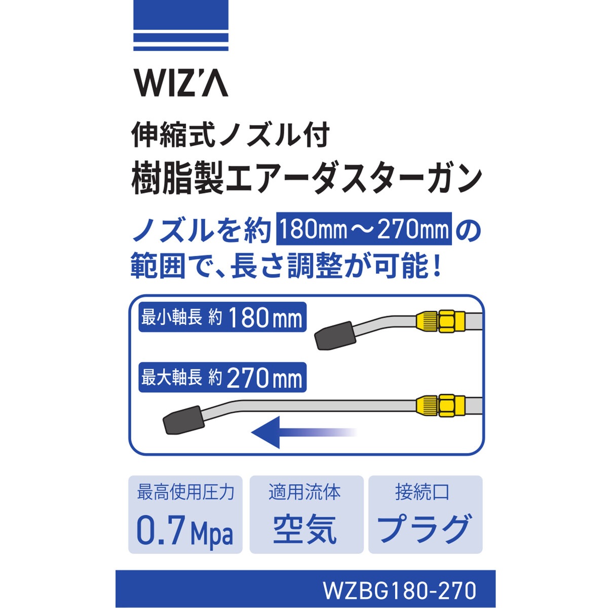 ウイザ WIZA 伸縮式ノズル付樹脂製エアーダスターガン WZBG180-270