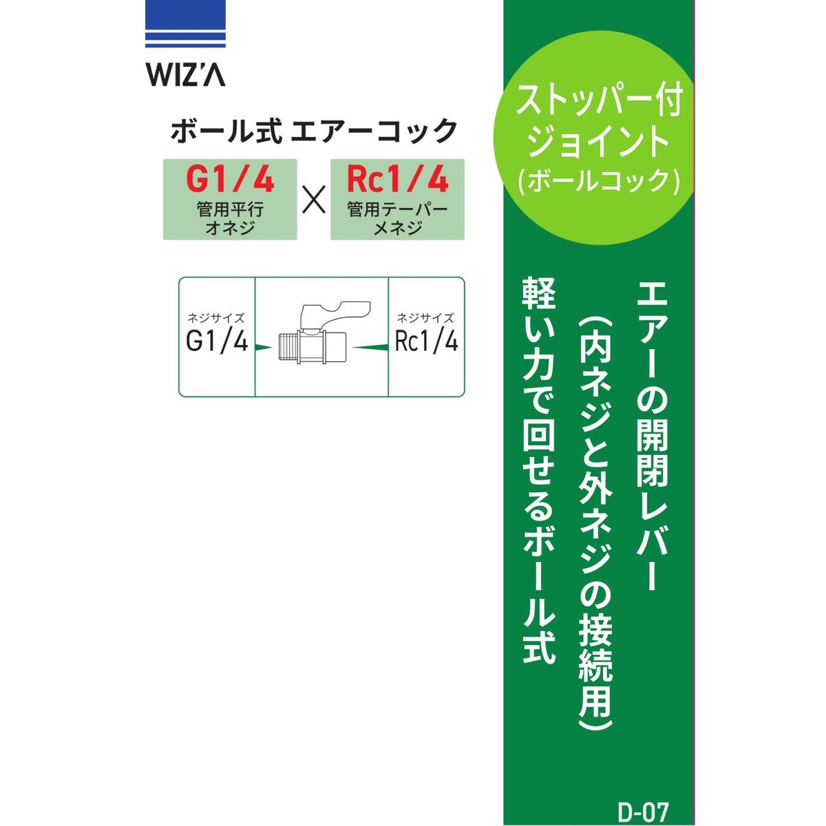 ウイザ WIZA ボール式エアーコック G1/4×Rc1/4 ストッパー付 D-07