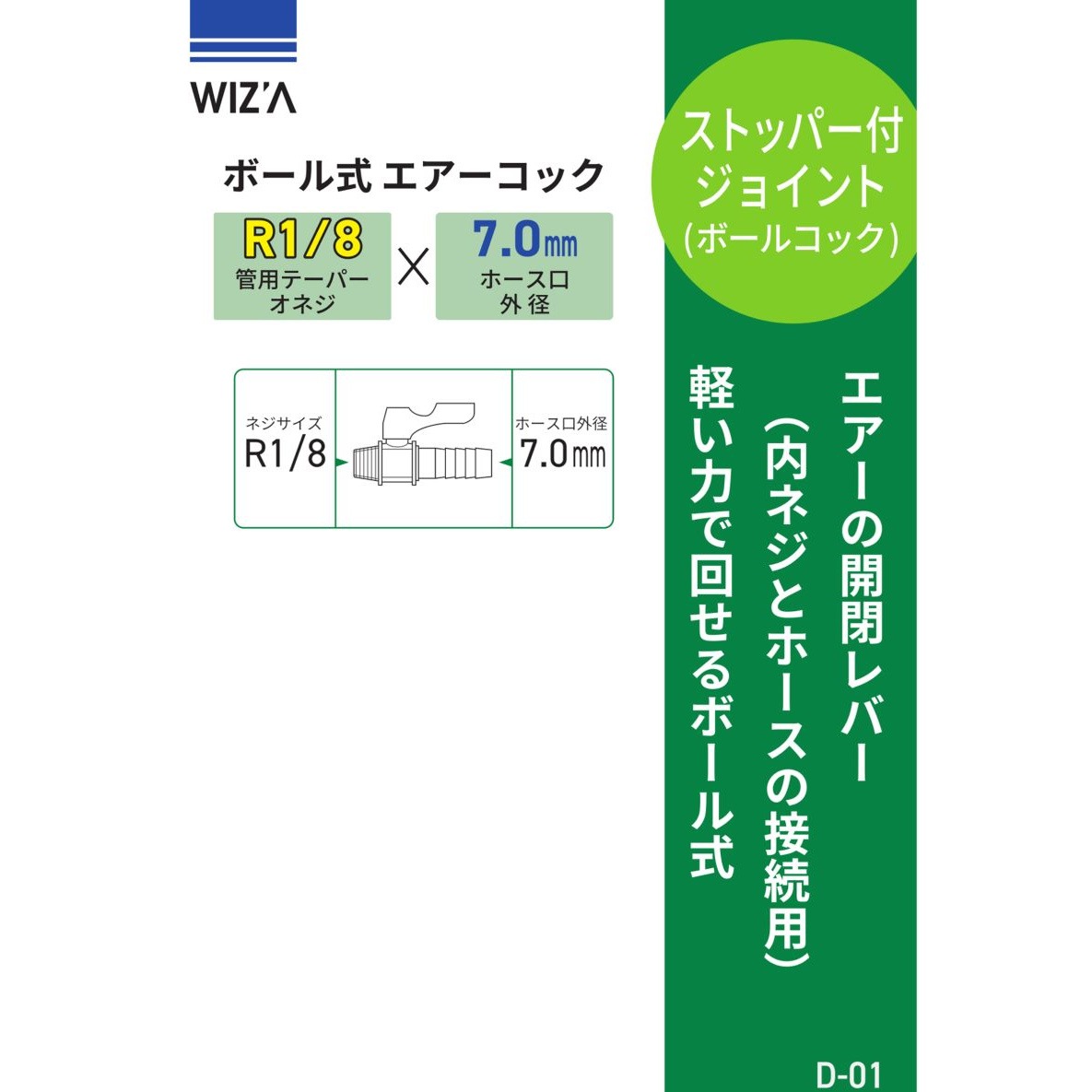 ウイザ WIZA ボール式エアーコック ホース口外径7.0mm R1/8