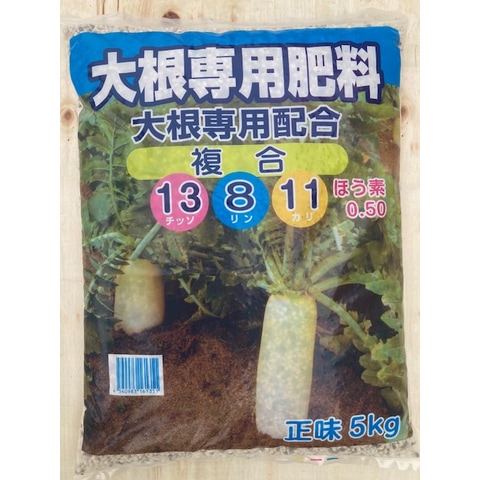 有機大根専用肥料 5kg