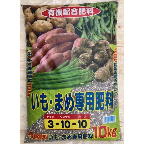 いも・まめ専用肥料 10kg