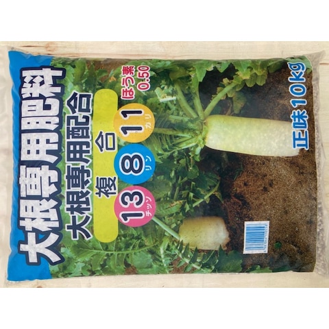 有機大根専用肥料 10kg