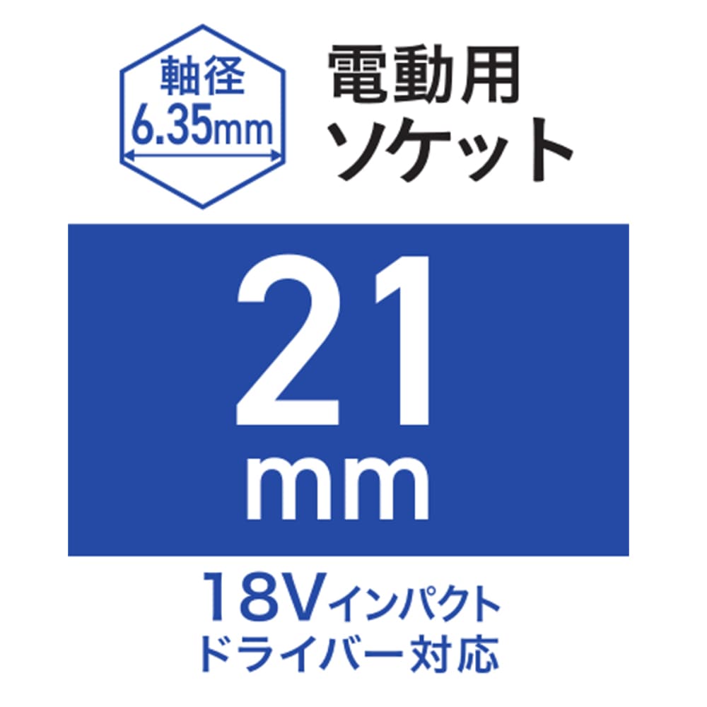 ウイザ WIZA 電動用ソケット 21mm WZRM-H21 アークランズ | 工具,先端