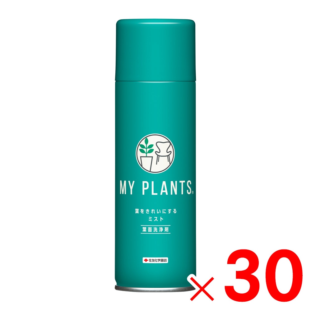 【送料無料】住友化学園芸 MY PLANTS 葉をきれいにするミスト 220ml 葉面洗浄剤×30個 セット販売