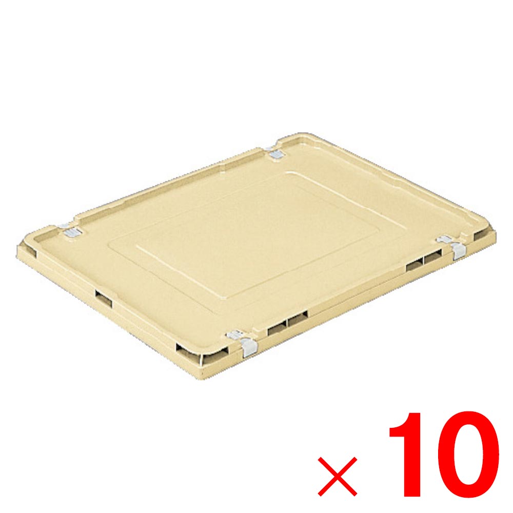 【送料無料】【法人限定】サンコー サンボックス TPO-460 フタ クリーム 556754-00 ×10個 セット販売 【メーカー直送・代引不可・置配不可】