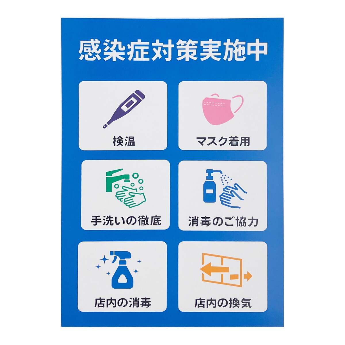 プレート 感染症対策実施中 P3020-81 アークランズ