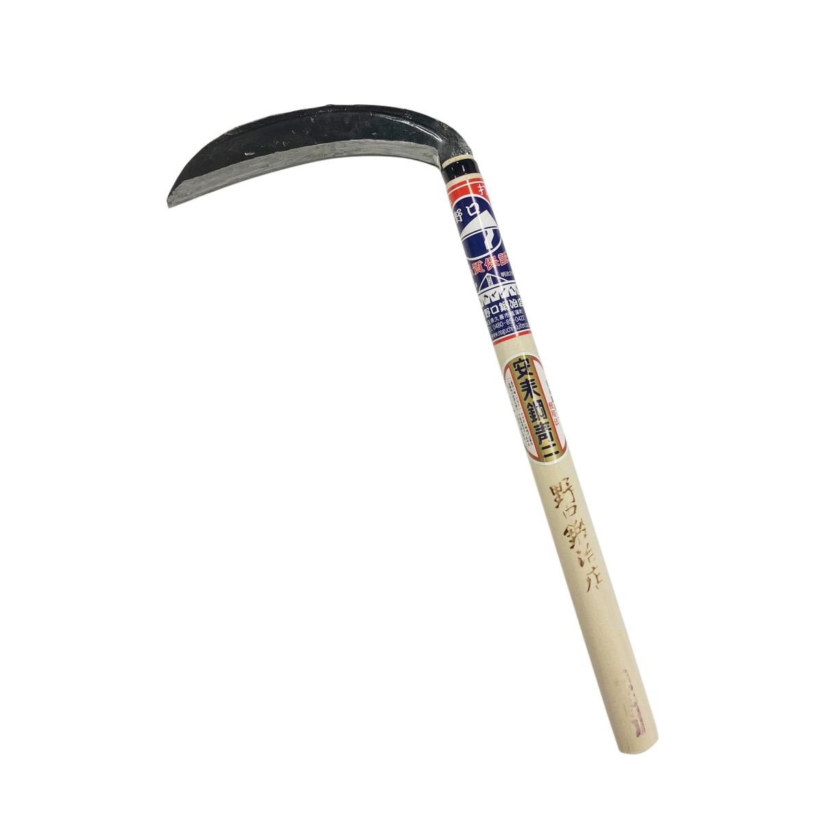 【送料無料】野口鍛冶店 細鎌 195mm 707743