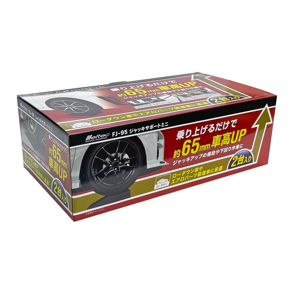 送料無料】大自工業 メルテック ジャッキサポートミニ FJ-95 | カー