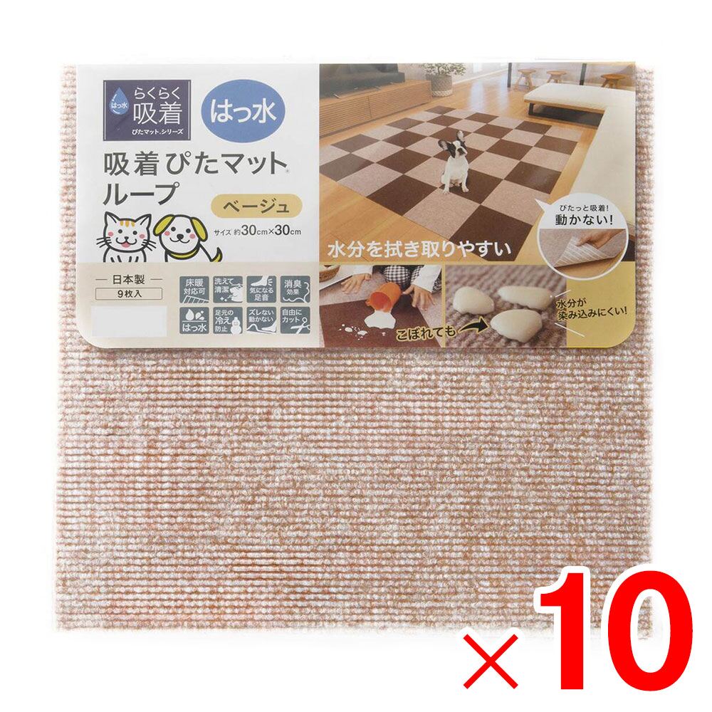 【送料無料】ワタナベ工業 はっ水吸着ぴたマット30cm ベージュ 9枚入 HKPL-3006-9P×10個 ケース販売
