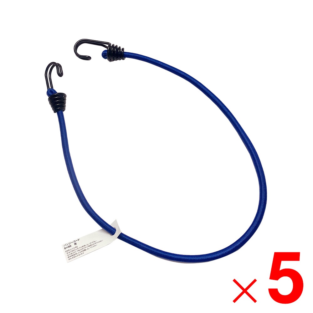 バンジーコード 8×80 ブルー 650012 ×5個 セット販売 アークランズ