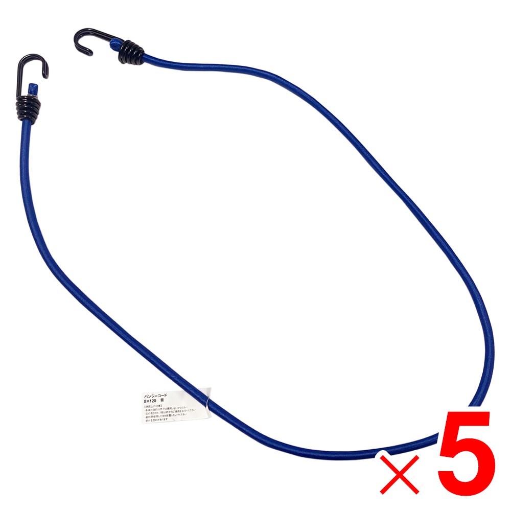 バンジーコード 8×120 ブルー 650022 ×5個 セット販売 アークランズ