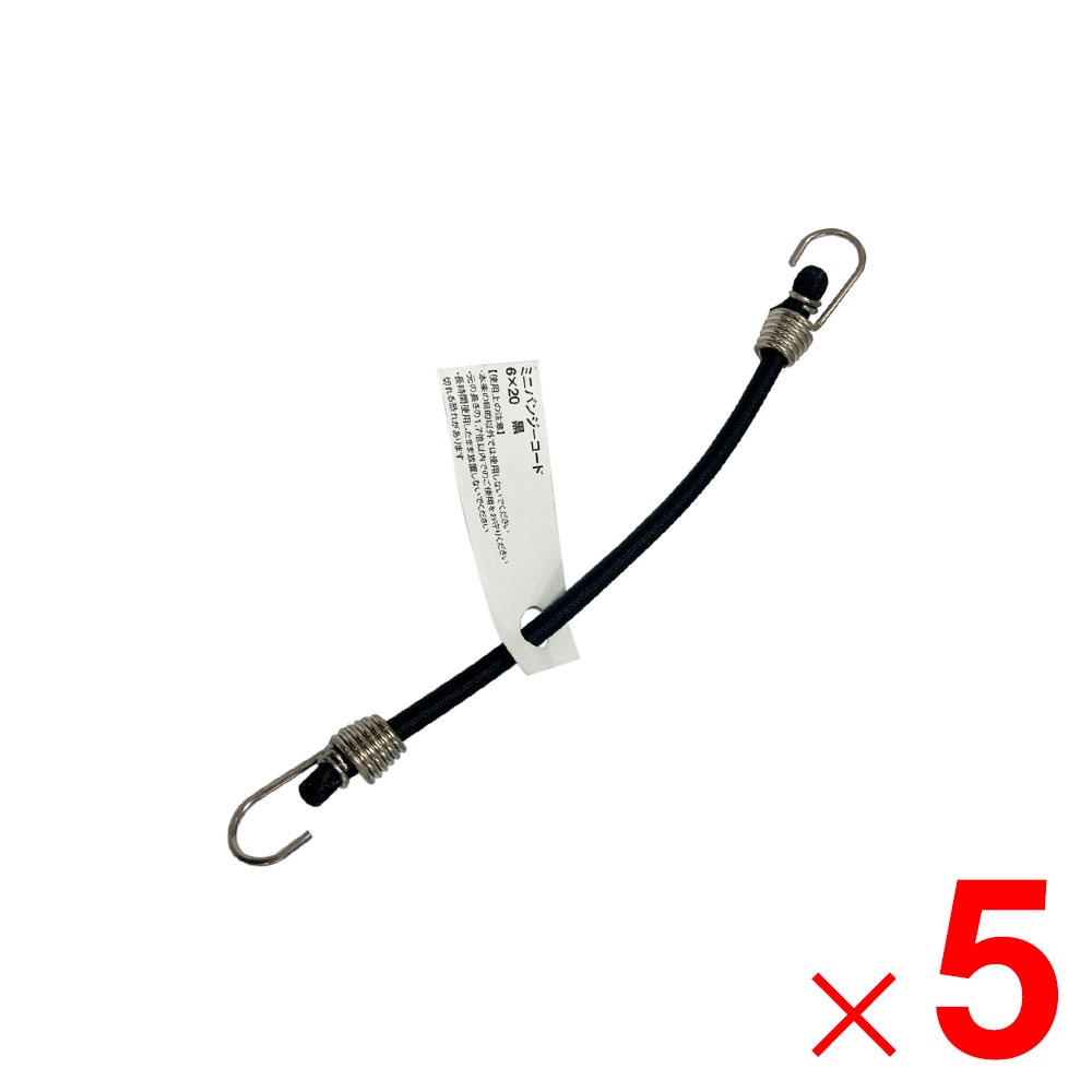 ミニバンジーコード 6×20 ブラック 650026 ×5個 セット販売 アークランズ