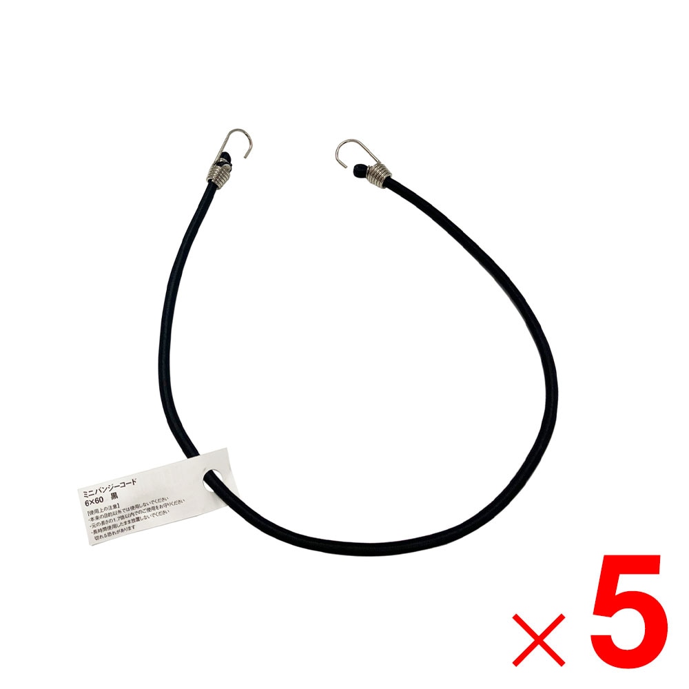 ミニバンジーコード 6×60 ブラック 650036 ×5個 セット販売 アークランズ
