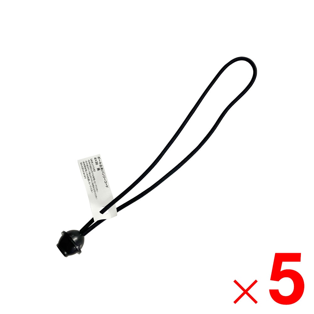 ボール止めバンジーコード 4×30 ブラック 650041 ×5個 セット販売 アークランズ