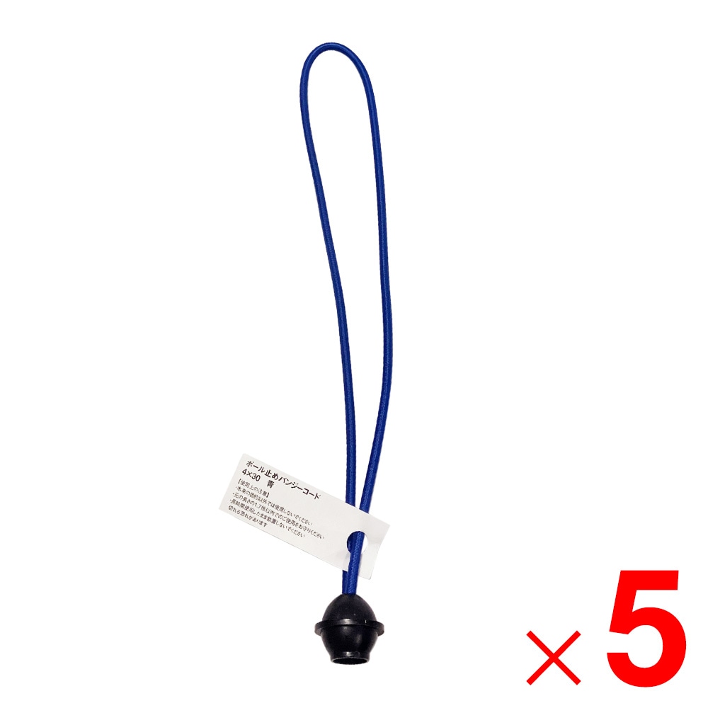ボール止メバンジーコード 4×30 ブルー 650042 ×5個 セット販売 アークランズ