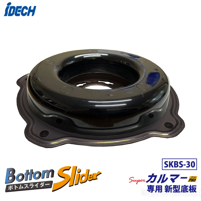 送料無料】アイデック IDECH ボトムスライダー30 スーパーカルマープロ
