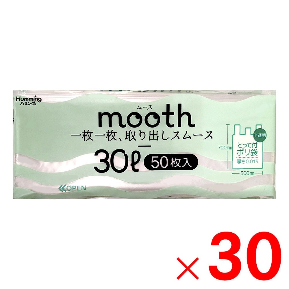 【送料無料】ニッコー mooth 取り出しやすいとってつきポリ袋 30L 半透明 50枚 MU-3050×30個 ケース販売