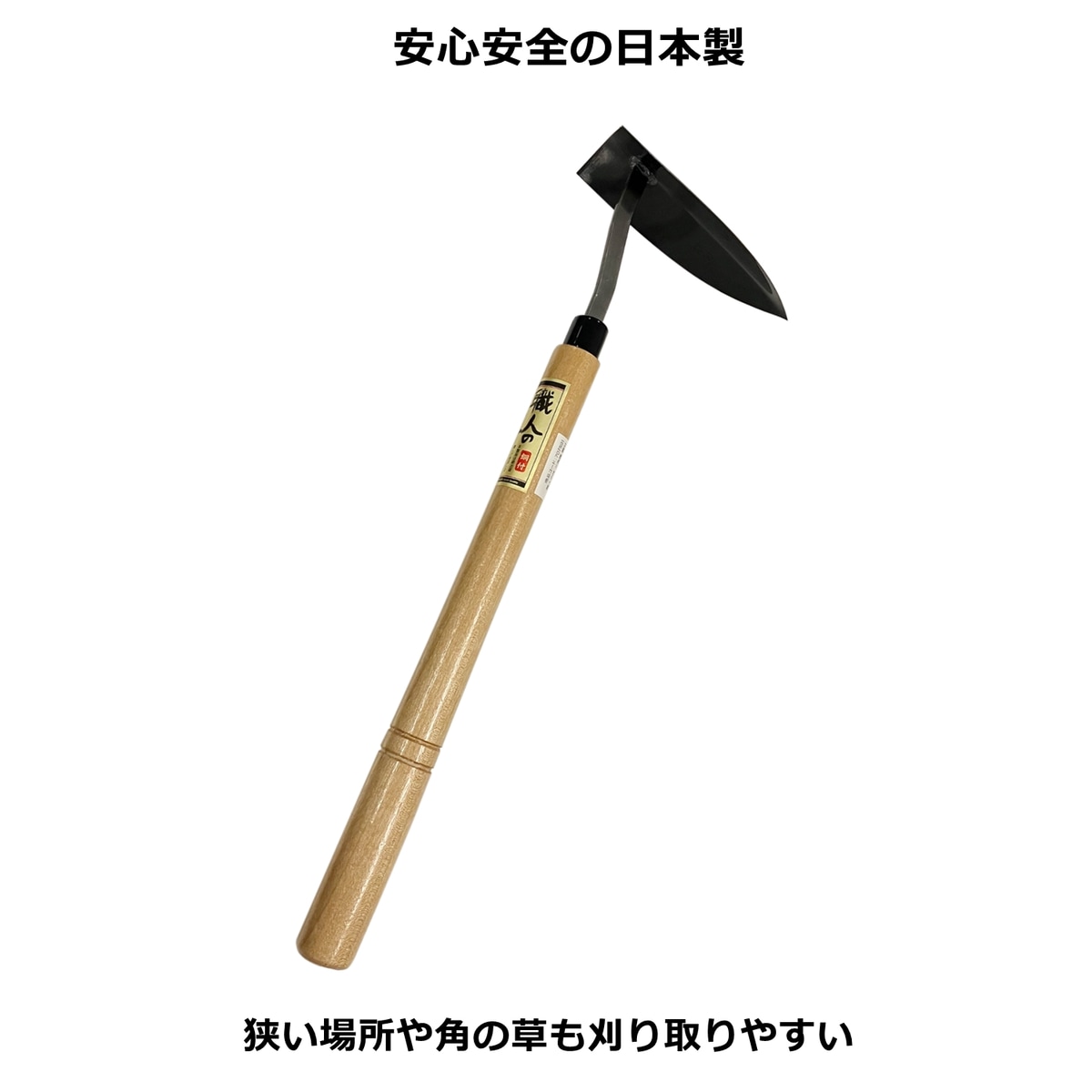 職人の技 三角鎌鋼付 707591 アークランズ | 土農工具・鋏・鎌,除草具