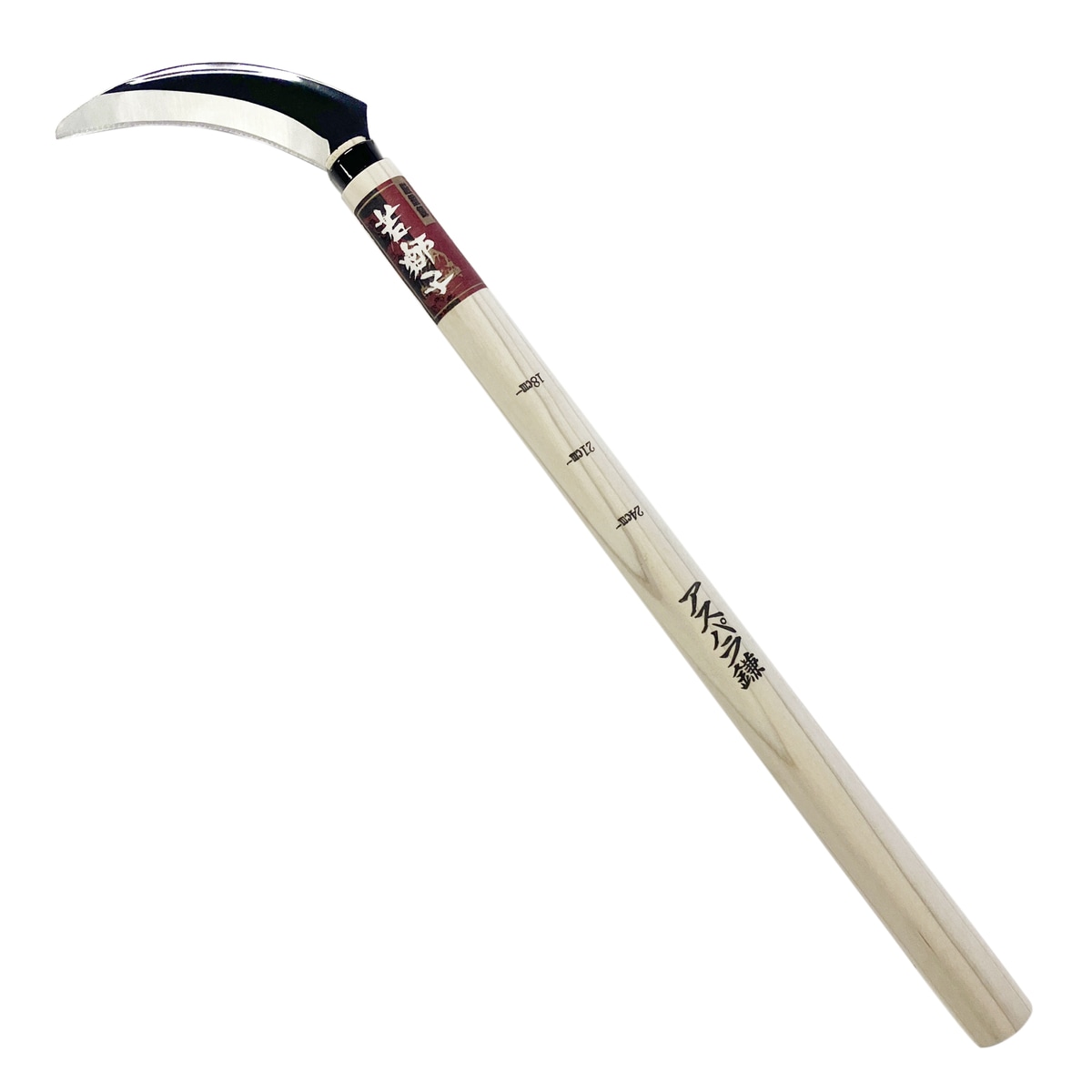 若獅子 アスパラ鎌 707219 アークランズ