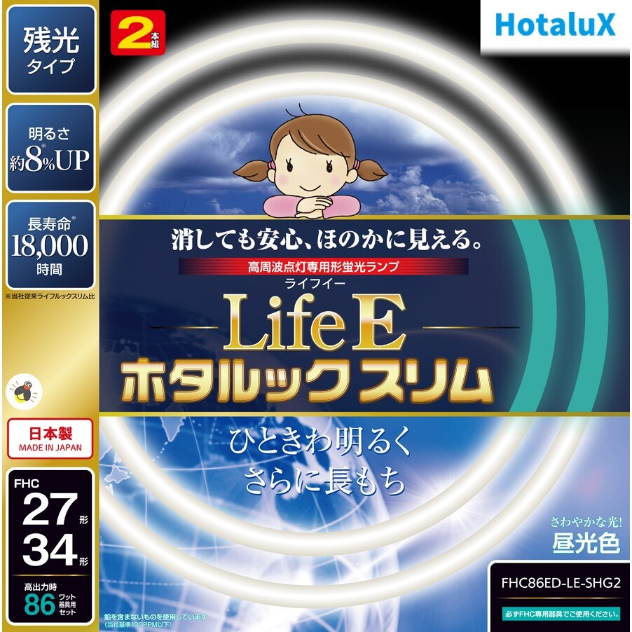 【送料無料】ホタルクス LifeEホタルックスリム 27形+34形 昼光色 2本組 FHC86ED-LE-SHG2