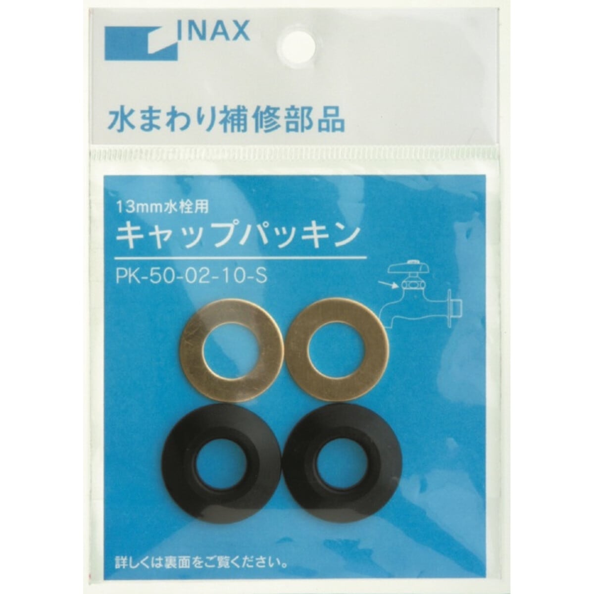 【在庫限り】INAX  キャップパッキン 13mm水栓用 PK-50-02-10-S