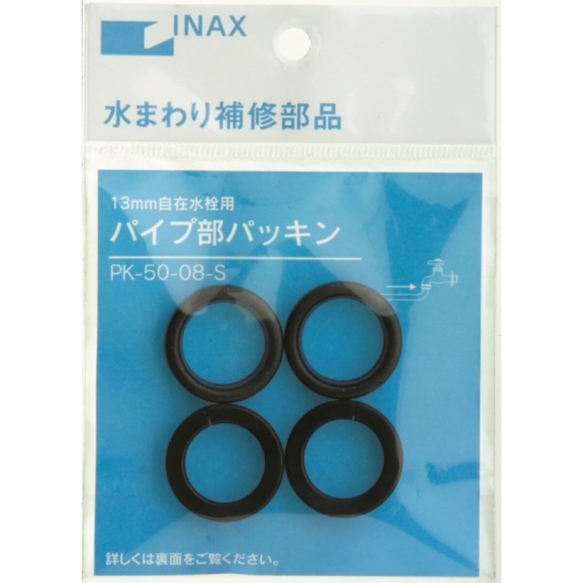 INAX  パイプ部パッキン 13mm自在水栓用 PK-50-08-S
