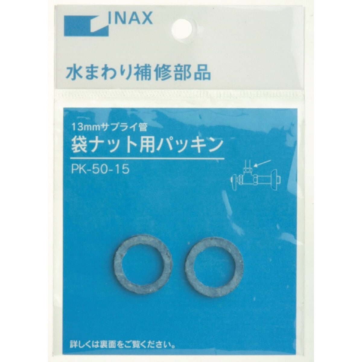 INAX  袋ナット用パッキン 13mmサプライ管用 PK-50-15